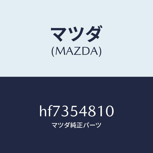 マツダ(MAZDA)フレーム(L) リヤーサイド /マツダ純正部品/ルーチェ/サイドパネル/HF7354810(HF73-54-810)