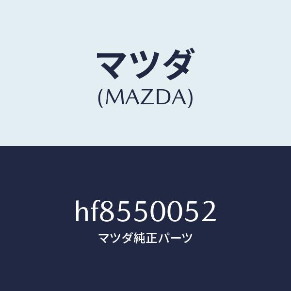 マツダ(MAZDA)スライド B (L) バンパー/マツダ純正部品/ルーチェ/バンパー/HF8550052(HF85-50-052)