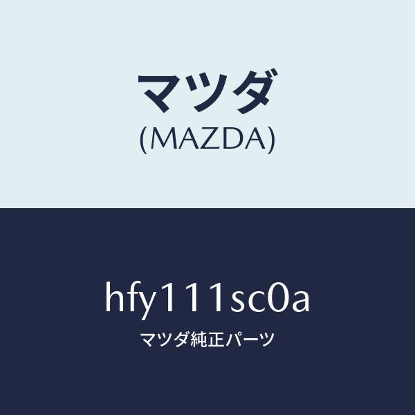 マツダ(MAZDA)リング セツト ピストン/マツダ純正部品/ルーチェ/シャフト/HFY111SC0A(HFY1-11-SC0A)