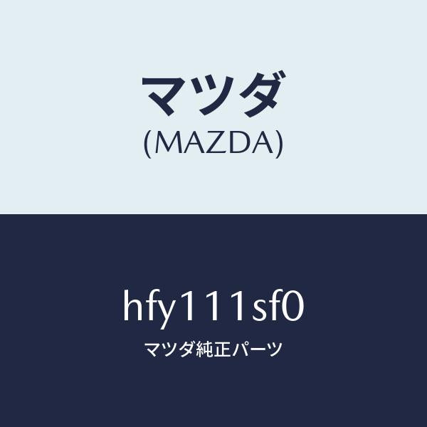 マツダ(MAZDA)メタル セツト コネクテイングロツド/マツダ純正部品/ルーチェ/シャフト/HFY111SF0(HFY1-11-SF0)