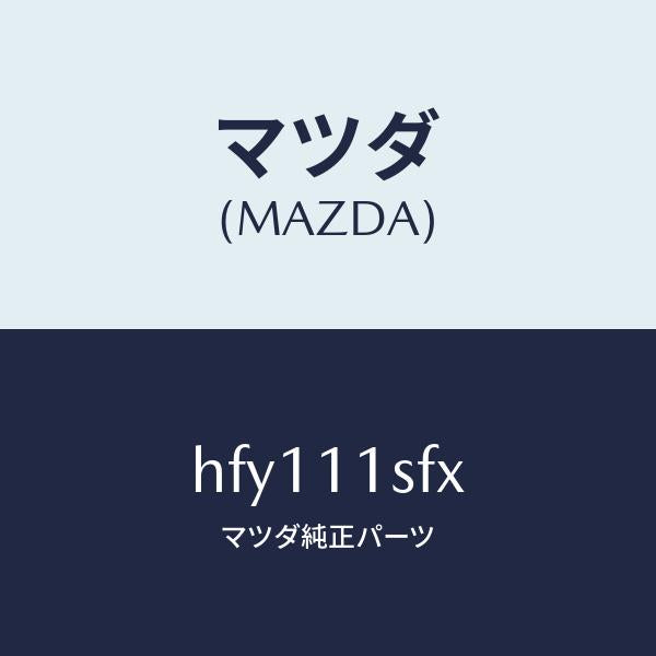 マツダ(MAZDA)メタル セツト コネクテイングロツド/マツダ純正部品/ルーチェ/シャフト/HFY111SFX(HFY1-11-SFX)