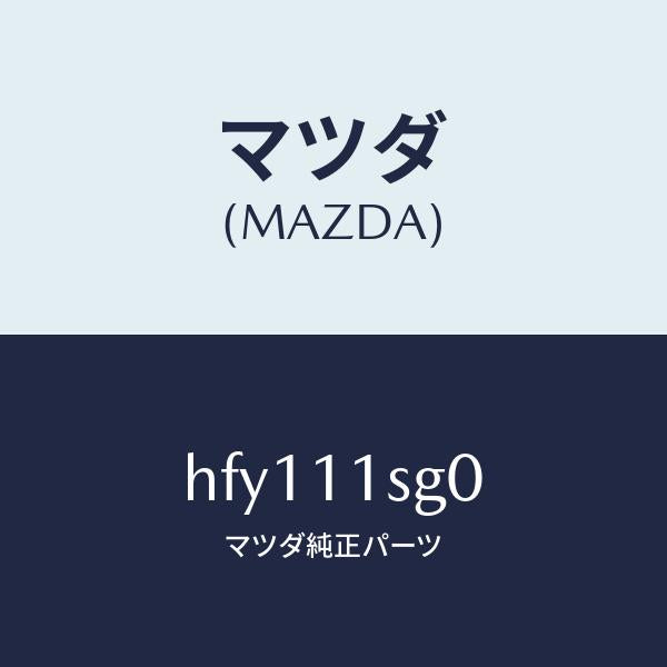 マツダ(MAZDA)メタル セツト メイン ベアリング/マツダ純正部品/ルーチェ/シャフト/HFY111SG0(HFY1-11-SG0)