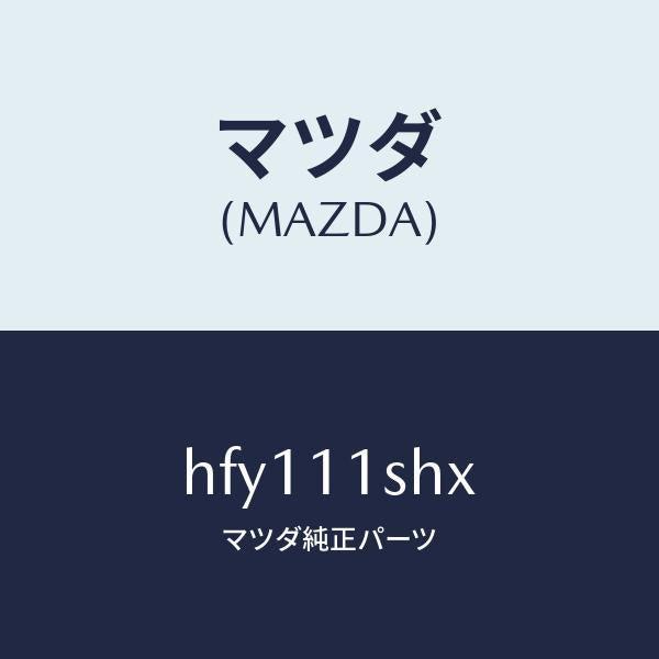 マツダ(MAZDA)メタル セツト メイン ベアリング/マツダ純正部品/ルーチェ/シャフト/HFY111SHX(HFY1-11-SHX)