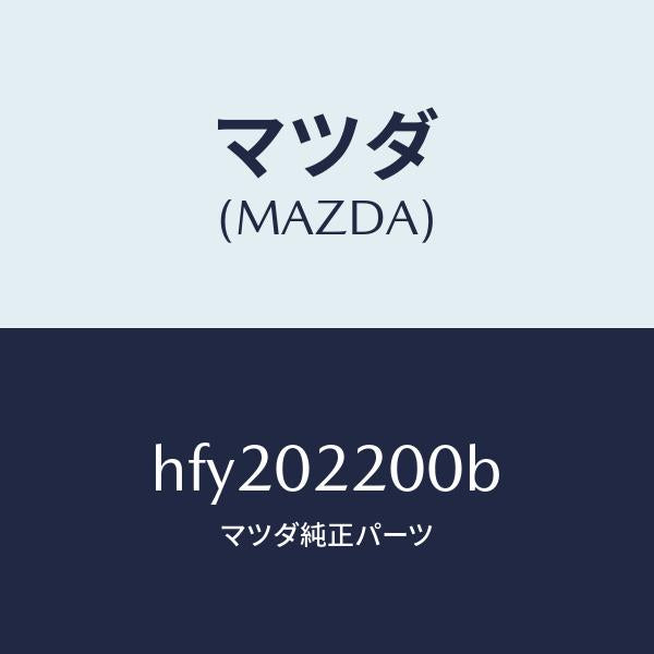 マツダ(MAZDA)エンジン シヨート-コンベンシヨナル/マツダ純正部品/ルーチェ/エンジン系/HFY202200B(HFY2-02-200B)