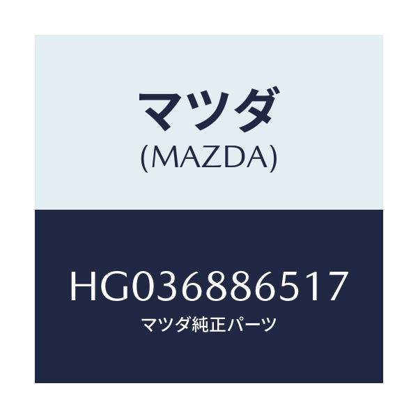 マツダ(MAZDA) フアスナ-/センティア ルーチェ/トリム/マツダ純正部品/HG036886517(HG03-68-86517)