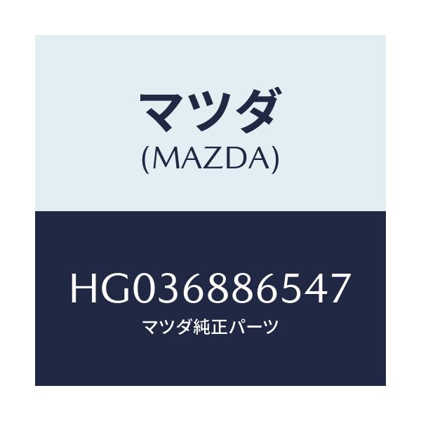 マツダ(MAZDA) フアスナ-/センティア ルーチェ/トリム/マツダ純正部品/HG036886547(HG03-68-86547)