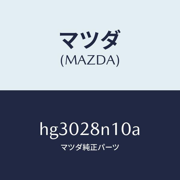 マツダ(MAZDA)リンク ロアーーリヤー /マツダ純正部品/ルーチェ/リアアクスルサスペンション/HG3028N10A(HG30-28-N10A)