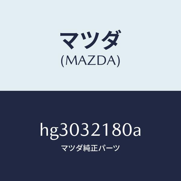 マツダ(MAZDA)シール キツト ステアリング ギヤー/マツダ純正部品/ルーチェ/ハイブリッド関連/HG3032180A(HG30-32-180A)