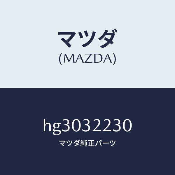 マツダ(MAZDA)スイツチ P.S. プレツシヤー/マツダ純正部品/ルーチェ/ハイブリッド関連/HG3032230(HG30-32-230)