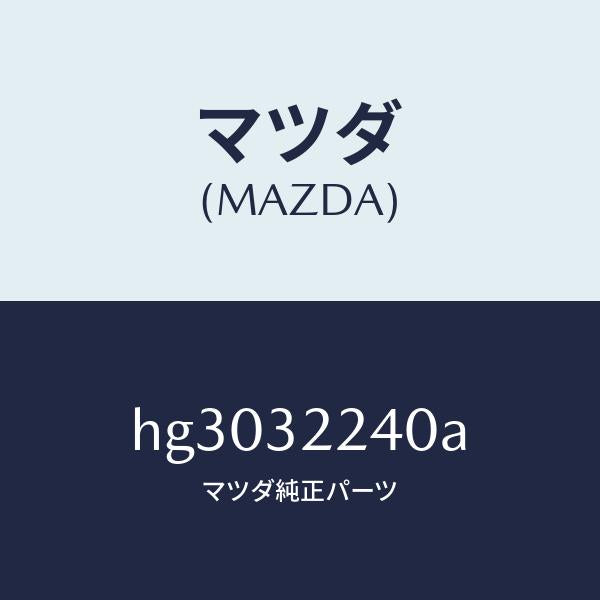 マツダ(MAZDA)ジヨイント ボール/マツダ純正部品/ルーチェ/ハイブリッド関連/HG3032240A(HG30-32-240A)