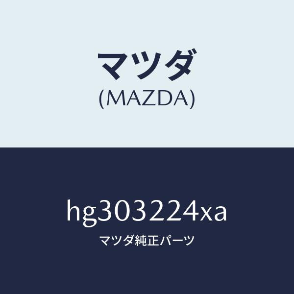 マツダ(MAZDA)ジヨイント セツト ボール/マツダ純正部品/ルーチェ/ハイブリッド関連/HG303224XA(HG30-32-24XA)