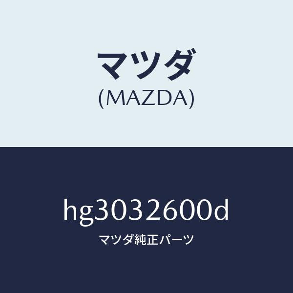 マツダ(MAZDA)ポンプ ベーン/マツダ純正部品/ルーチェ/ハイブリッド関連/HG3032600D(HG30-32-600D)