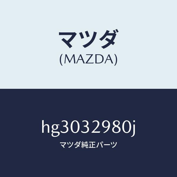 マツダ(MAZDA)ボス ステアリング ホイール/マツダ純正部品/ルーチェ/ハイブリッド関連/HG3032980J(HG30-32-980J)