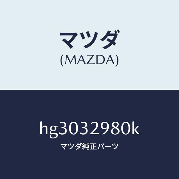 マツダ(MAZDA)ボス ステアリング ホイール/マツダ純正部品/ルーチェ/ハイブリッド関連/HG3032980K(HG30-32-980K)