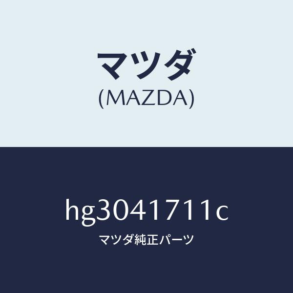 マツダ(MAZDA)ロツド アクセルペダル/マツダ純正部品/ルーチェ/アクセルコントロールシステム/HG3041711C(HG30-41-711C)