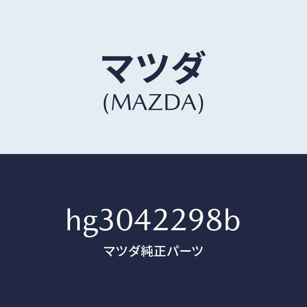 マツダ(MAZDA)プロテクター フイラー ホース/マツダ純正部品/ルーチェ/フューエルシステム/HG3042298B(HG30-42-298B)