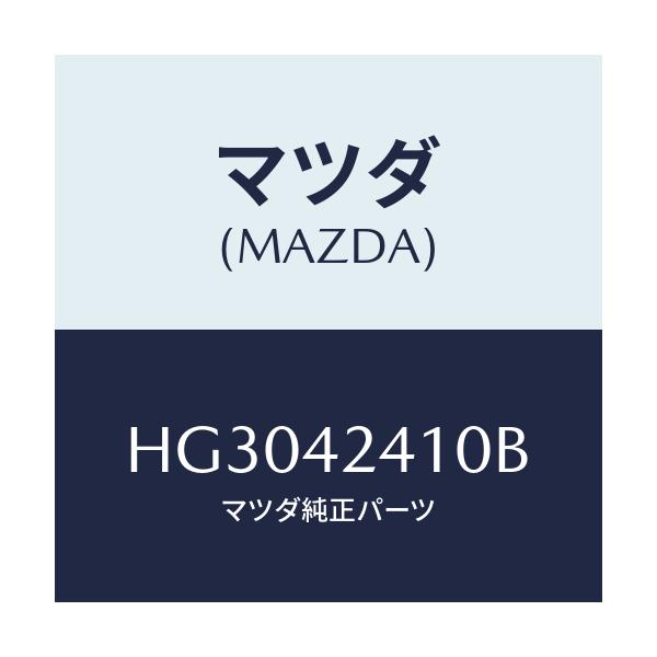 マツダ(MAZDA) リツド フユーエルフイラー/ルーチェ/フューエルシステム/マツダ純正部品/HG3042410B(HG30-42-410B)