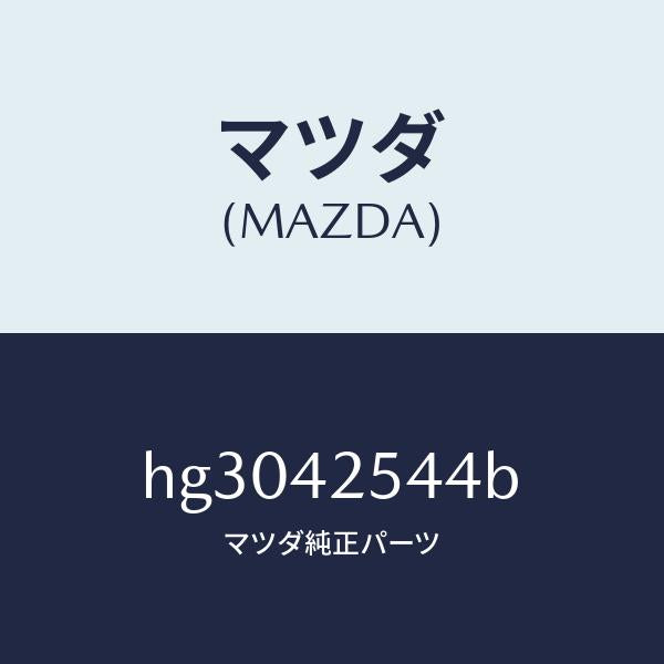 マツダ(MAZDA)ホース タンク & チエツク エバポ/マツダ純正部品/ルーチェ/フューエルシステム/HG3042544B(HG30-42-544B)