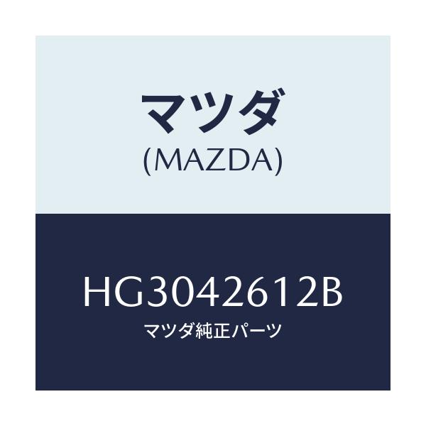 マツダ(MAZDA) パイプ フユーエルリターン/ルーチェ/フューエルシステム/マツダ純正部品/HG3042612B(HG30-42-612B)
