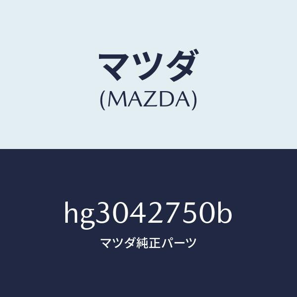 マツダ(MAZDA)ブラケツト タンク/マツダ純正部品/ルーチェ/フューエルシステム/HG3042750B(HG30-42-750B)