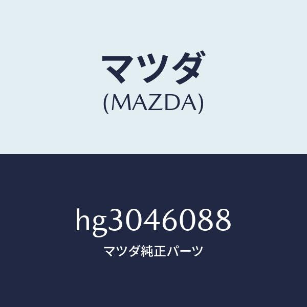 マツダ(MAZDA)カバー セレクト レバー/マツダ純正部品/ルーチェ/チェンジ/HG3046088(HG30-46-088)