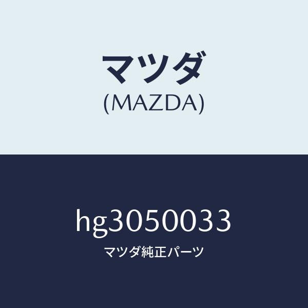 マツダ(MAZDA)スクリユー タツピング /マツダ純正部品/ルーチェ/バンパー/HG3050033(HG30-50-033)