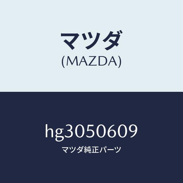 マツダ(MAZDA)クリツプ フロント ウインドモール /マツダ純正部品/ルーチェ/バンパー/HG3050609(HG30-50-609)