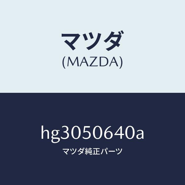 マツダ(MAZDA)モール(R) F.ベルトライン/マツダ純正部品/ルーチェ/バンパー/HG3050640A(HG30-50-640A)
