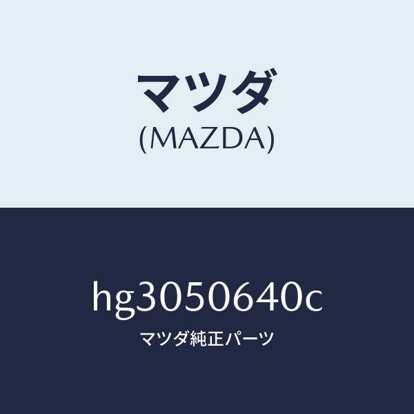 マツダ(MAZDA)モール(R) F.ベルトライン/マツダ純正部品/ルーチェ/バンパー/HG3050640C(HG30-50-640C)