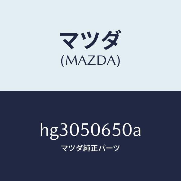 マツダ(MAZDA)モール(L) F.ベルトライン/マツダ純正部品/ルーチェ/バンパー/HG3050650A(HG30-50-650A)