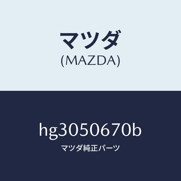 マツダ(MAZDA)モール(L) R.ベルトライン/マツダ純正部品/ルーチェ/バンパー/HG3050670B(HG30-50-670B)