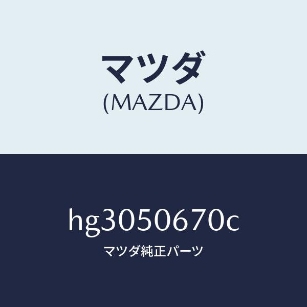 マツダ(MAZDA)モール(L) R.ベルトライン/マツダ純正部品/ルーチェ/バンパー/HG3050670C(HG30-50-670C)