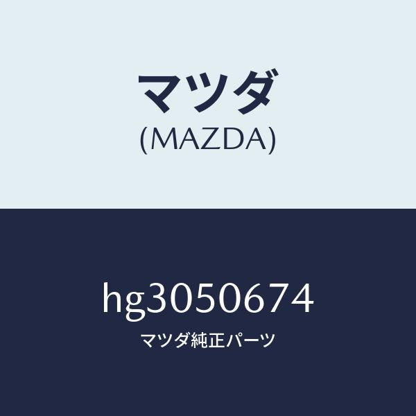 マツダ(MAZDA)プロテクター C (L) ベルトライ/マツダ純正部品/ルーチェ/バンパー/HG3050674(HG30-50-674)