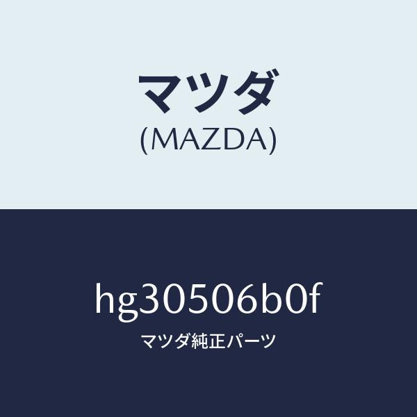 マツダ(MAZDA)モール セツト(R) フロントウインド/マツダ純正部品/ルーチェ/バンパー/HG30506B0F(HG30-50-6B0F)