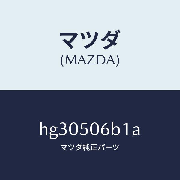 マツダ(MAZDA)プロテクター FRTウインド モール/マツダ純正部品/ルーチェ/バンパー/HG30506B1A(HG30-50-6B1A)
