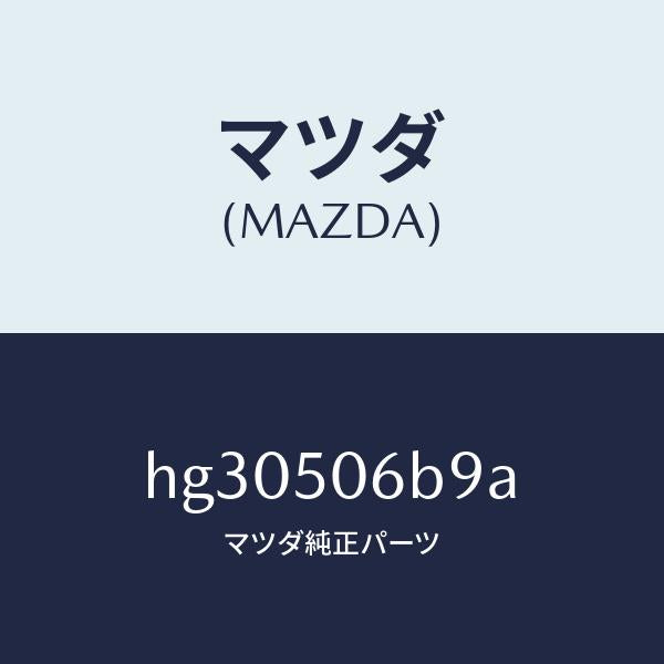 マツダ(MAZDA)クリツプ モール /マツダ純正部品/ルーチェ/バンパー/HG30506B9A(HG30-50-6B9A)