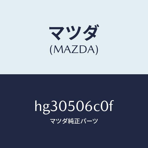 マツダ(MAZDA)モール セツト(L) フロントウインド/マツダ純正部品/ルーチェ/バンパー/HG30506C0F(HG30-50-6C0F)