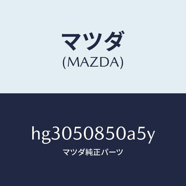 マツダ(MAZDA)フイニッシャ- リヤ- /マツダ純正部品/ルーチェ/バンパー/HG3050850A5Y(HG30-50-850A5)