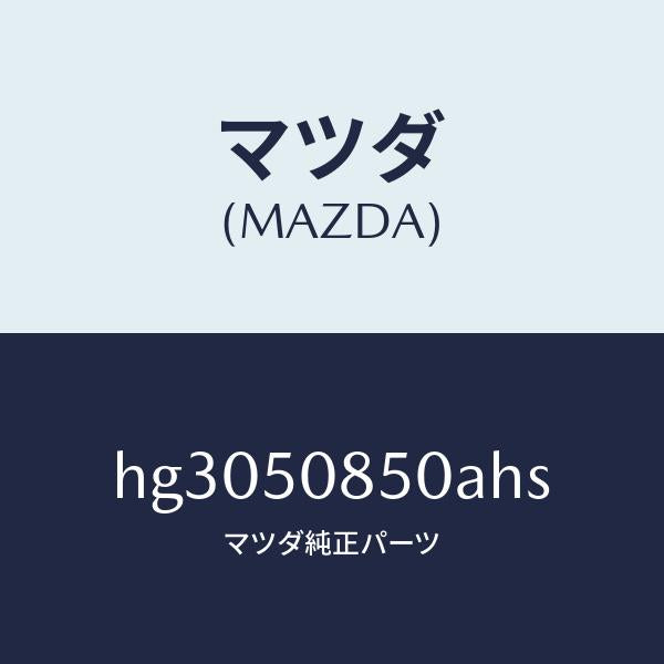 マツダ(MAZDA)フイニツシヤー リヤー /マツダ純正部品/ルーチェ/バンパー/HG3050850AHS(HG30-50-850AH)