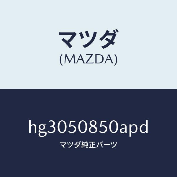 マツダ(MAZDA)フイニツシヤー リアー /マツダ純正部品/ルーチェ/バンパー/HG3050850APD(HG30-50-850AP)