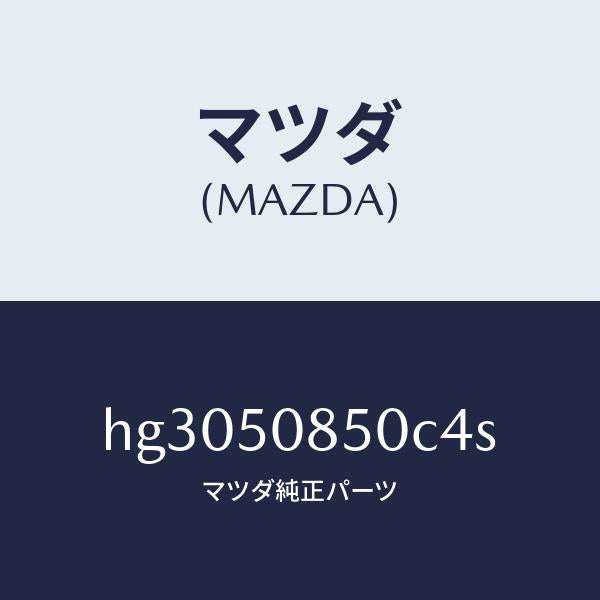 マツダ(MAZDA)フイニツシヤー リヤー /マツダ純正部品/ルーチェ/バンパー/HG3050850C4S(HG30-50-850C4)