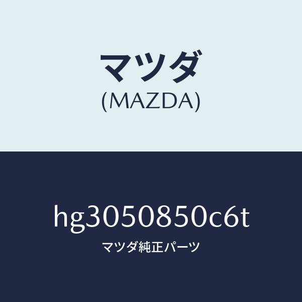 マツダ(MAZDA)フイニツシヤー リヤー /マツダ純正部品/ルーチェ/バンパー/HG3050850C6T(HG30-50-850C6)
