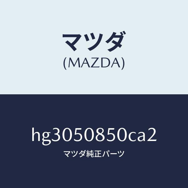 マツダ(MAZDA)フイニツシヤー リヤー /マツダ純正部品/ルーチェ/バンパー/HG3050850CA2(HG30-50-850CA)