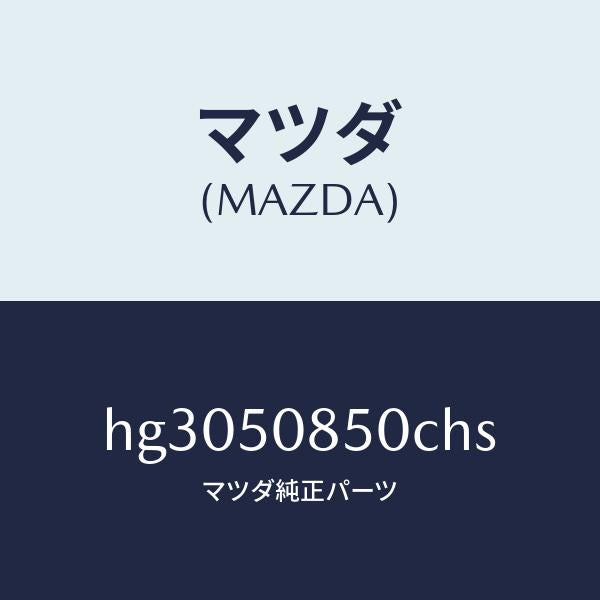 マツダ(MAZDA)フイニツシヤー リヤー /マツダ純正部品/ルーチェ/バンパー/HG3050850CHS(HG30-50-850CH)