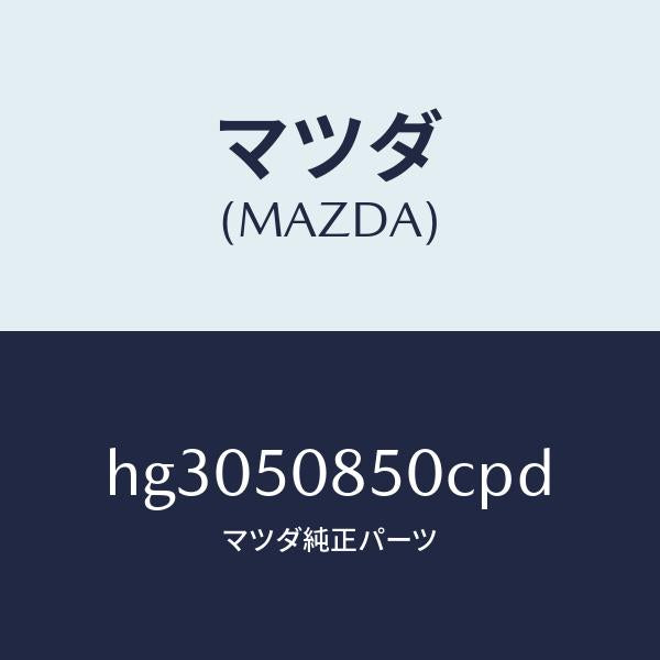 マツダ(MAZDA)フイニツシヤー リヤー /マツダ純正部品/ルーチェ/バンパー/HG3050850CPD(HG30-50-850CP)