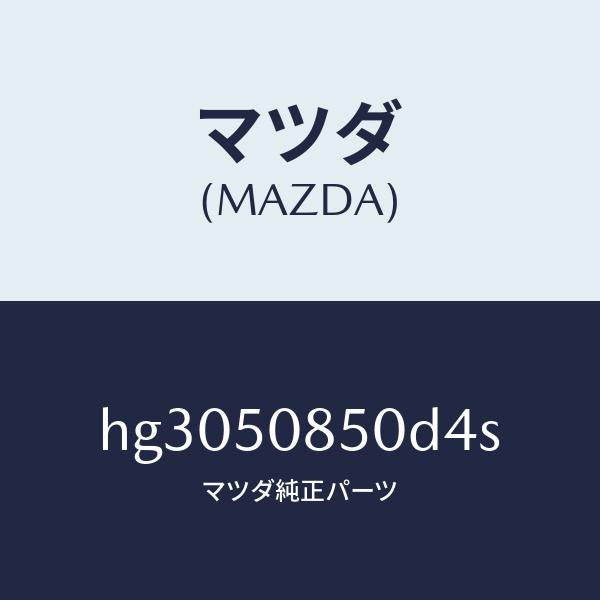 マツダ(MAZDA)フイニツシヤー リヤー /マツダ純正部品/ルーチェ/バンパー/HG3050850D4S(HG30-50-850D4)