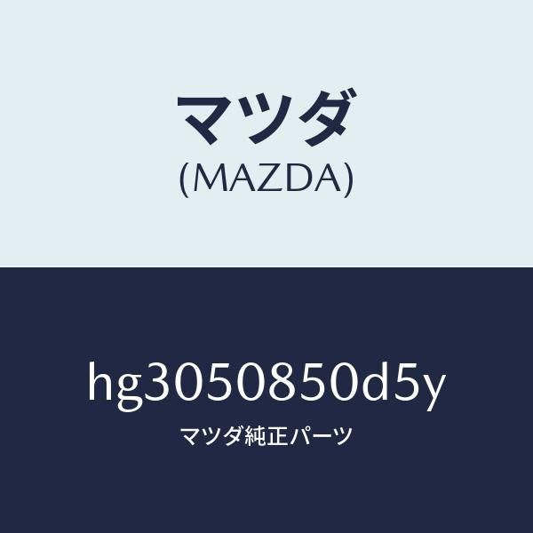 マツダ(MAZDA)フイニツシヤー リヤー /マツダ純正部品/ルーチェ/バンパー/HG3050850D5Y(HG30-50-850D5)