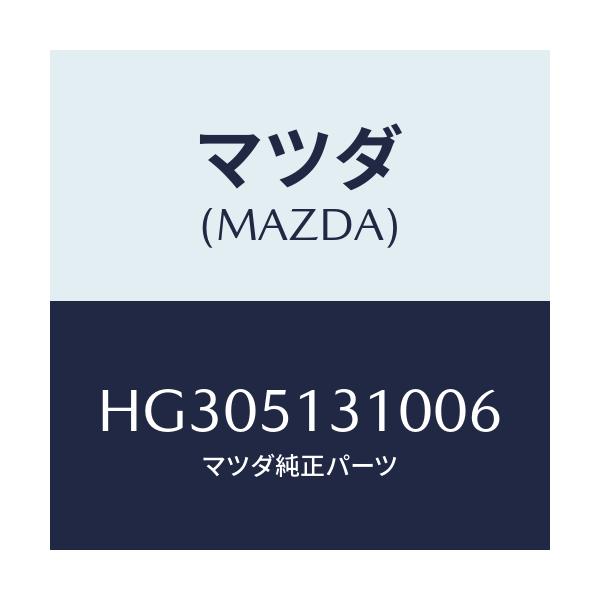 マツダ(MAZDA) ランプ インテリア&マツプ/ルーチェ/ランプ/マツダ純正部品/HG305131006(HG30-51-31006)