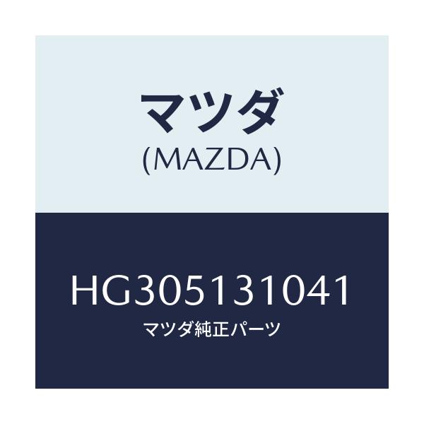 マツダ(MAZDA) ランプ インテリア&マツプ/ルーチェ/ランプ/マツダ純正部品/HG305131041(HG30-51-31041)