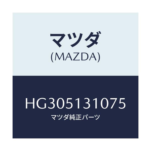 マツダ(MAZDA) ランプ インテリア&マツプ/ルーチェ/ランプ/マツダ純正部品/HG305131075(HG30-51-31075)